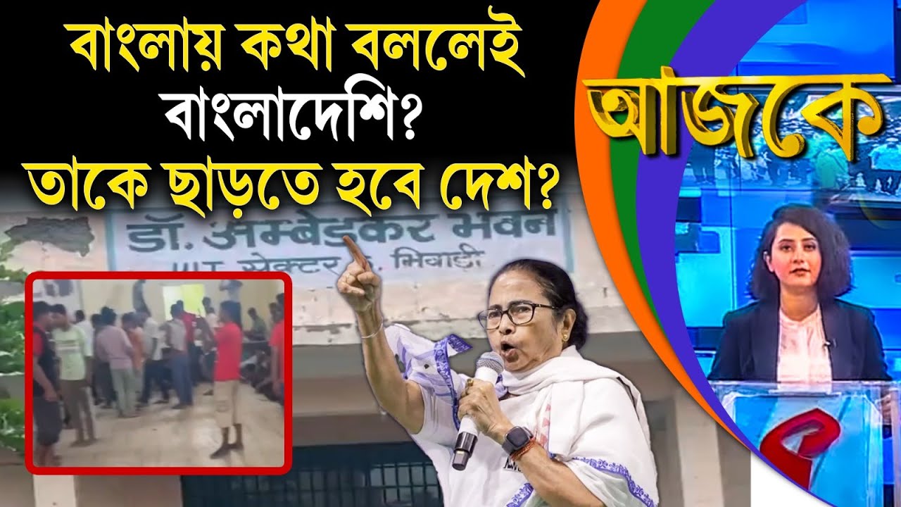 আজকে (Aajke) | বাংলায় কথা বললেই বাংলাদেশি? তাকে ছাড়তে হবে দেশ?