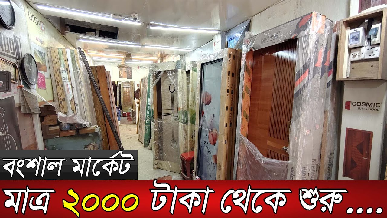 বাংলাদেশে প্লাস্টিক দরজার সবচেয়ে বড় পাইকারি মার্কেট/Plastic door price in bangladesh/rfl door price