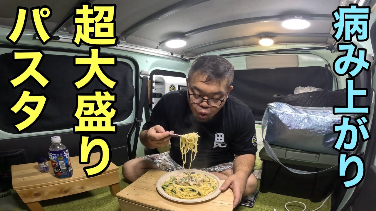 【車内メシ】チートデイ…痩せないオッさんの超大盛りクリームパスタ