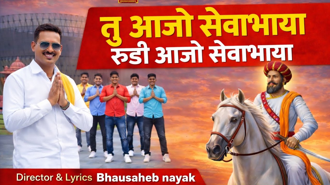 तु आजो सेवाभाया | रूडी आजो सेवाभाया | BN Banjara Music Presents | Director & Lyrics Bhausaheb Nayak