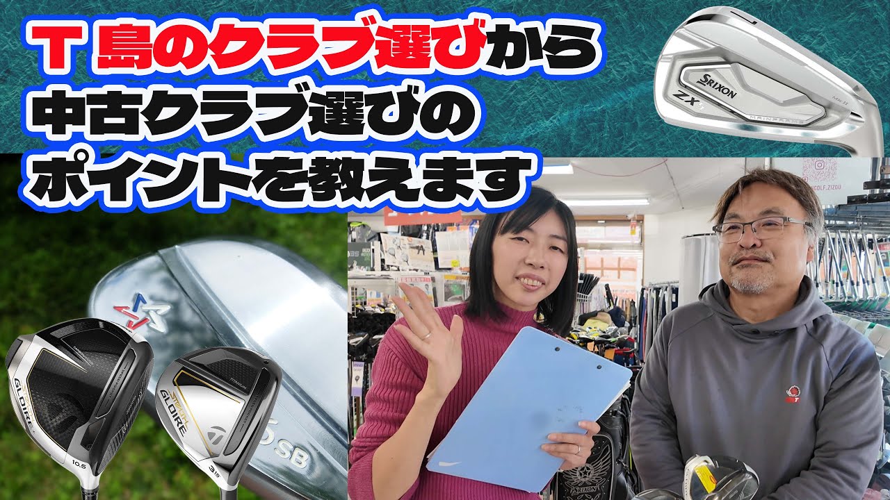 T島のクラブセッティングを解説！こだわりポイント教えます【252】