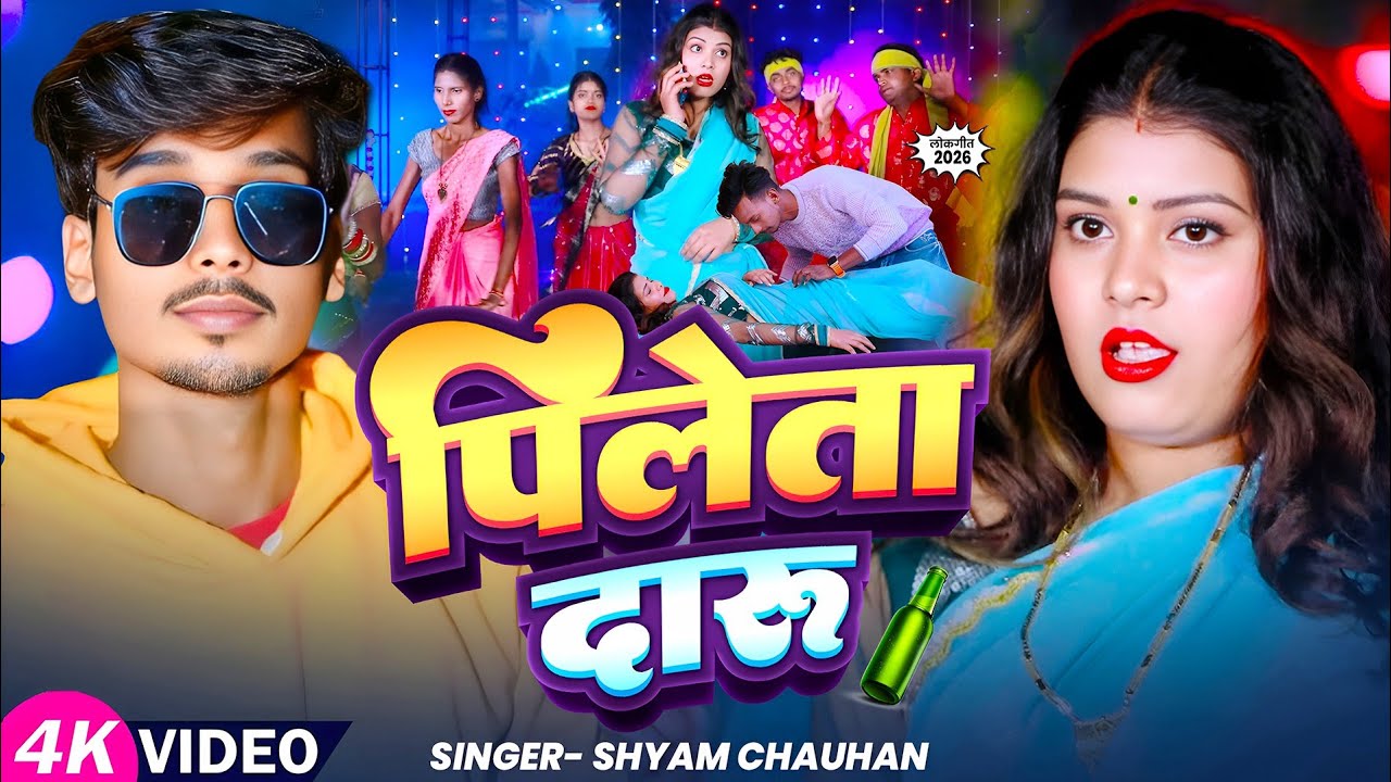 #VIDEO  - पिलेता दारू | #Shyam Chauhan., | Pileta Daru | #Daru - Latest Bhojpuri Song 2026