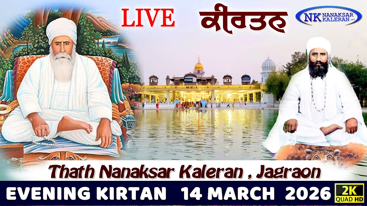 🔴Live Nanaksar Kaleran Evening Kirtan | 14 MARCH 2026 ਸ਼ਾਮ ਵੇਲੇ ਦਾ ਕੀਰਤਨ Nanaksar Kirtan.....