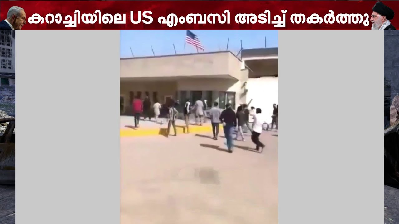 കറാച്ചിയിലെ US എംബസി അടിച്ചുതകർത്തു;  പ്രതിഷേധക്കാർക്ക് നേരെ വെടിവയ്പ്