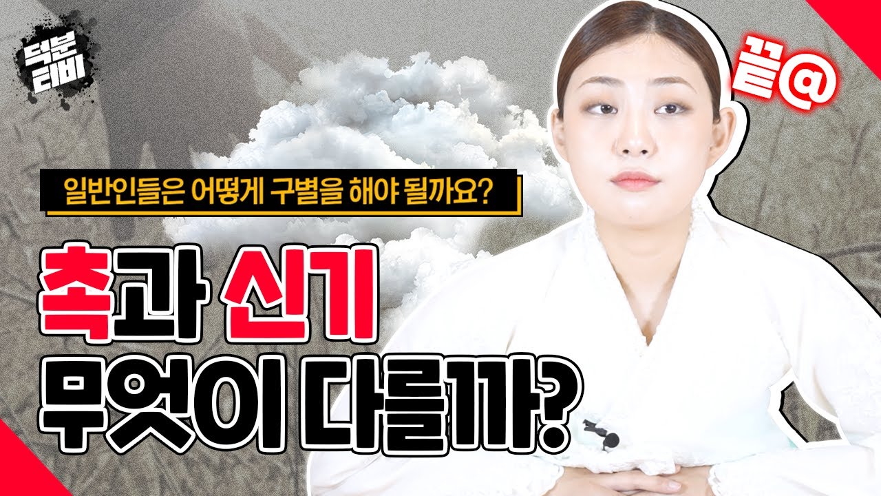 촉과 신기의 차이점💁&zwj;♀️💁&zwj;♂️ 일반인들은 어떻게 구별해야 할까요│촉과 신기를 활용 못 할 때
