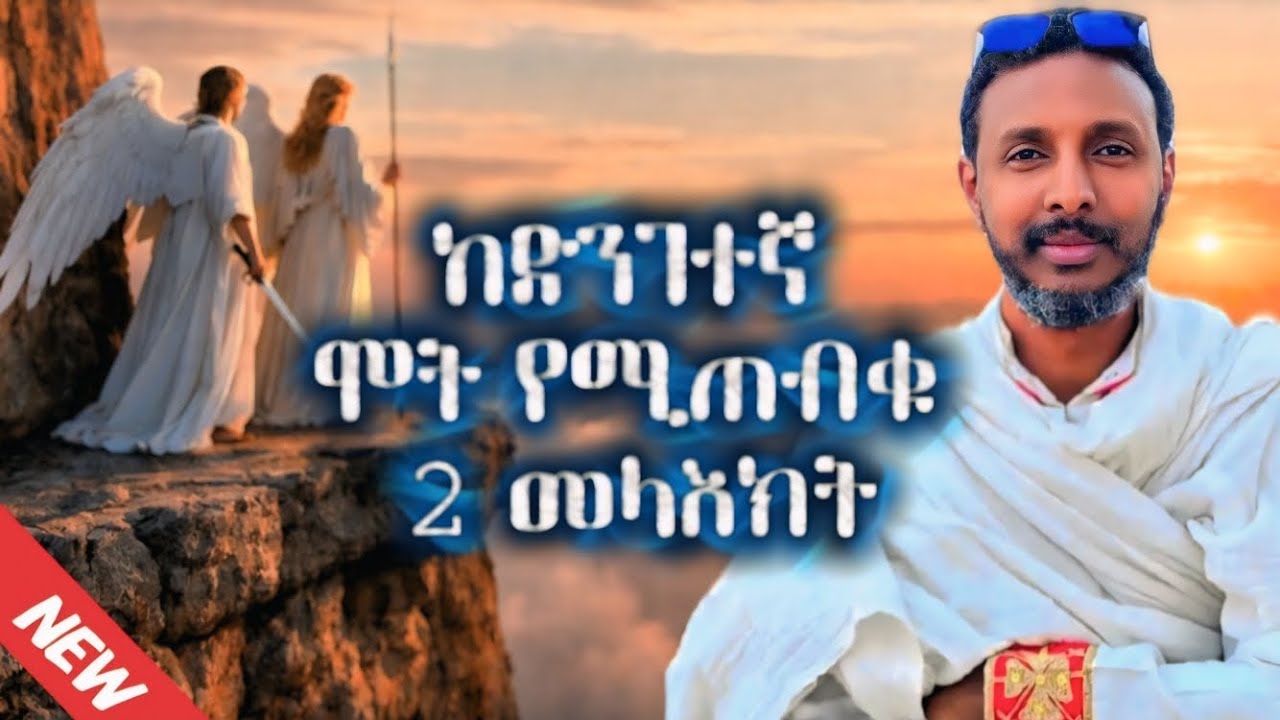 ከድንገተኛ ሞት እና አጋ የሚጠብቁን 2 መልአክት!!