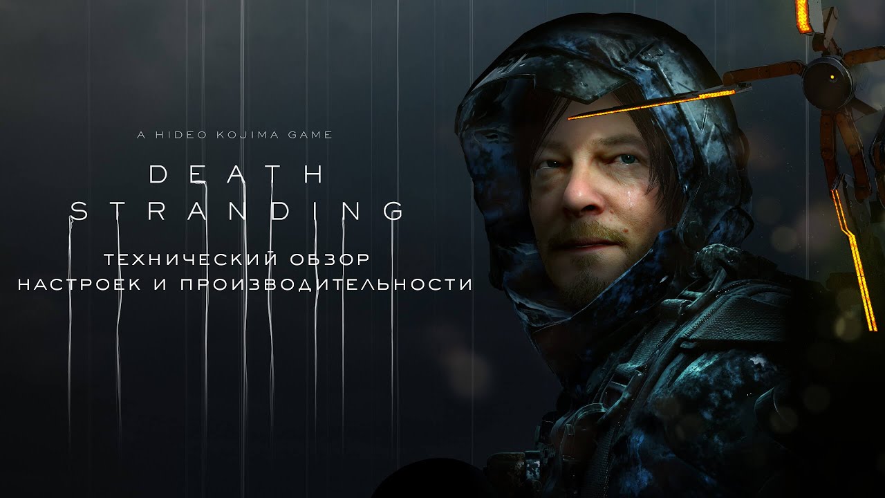 Death Stranding: технический обзор. Настройки и производительность