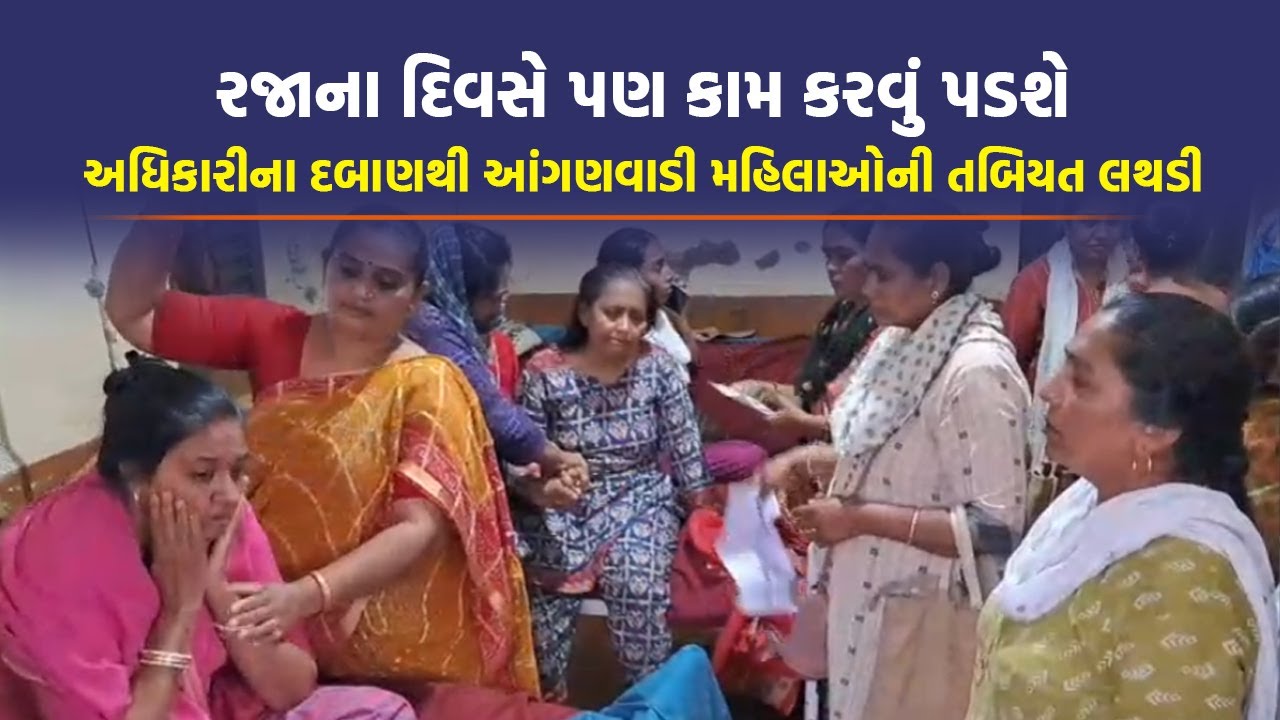 Amreli માં આંગણવાડી મહિલાઓને અધિકારીએ એવા ખખડાવ્યા કે બ્લડ પ્રેશર વધી ગયા | Today News | Top News