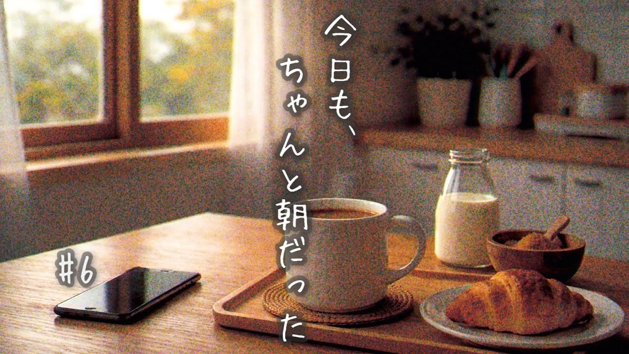 静かな夜に聴きたい、やさしい短編朗読｜今日も、ちゃんと朝だった