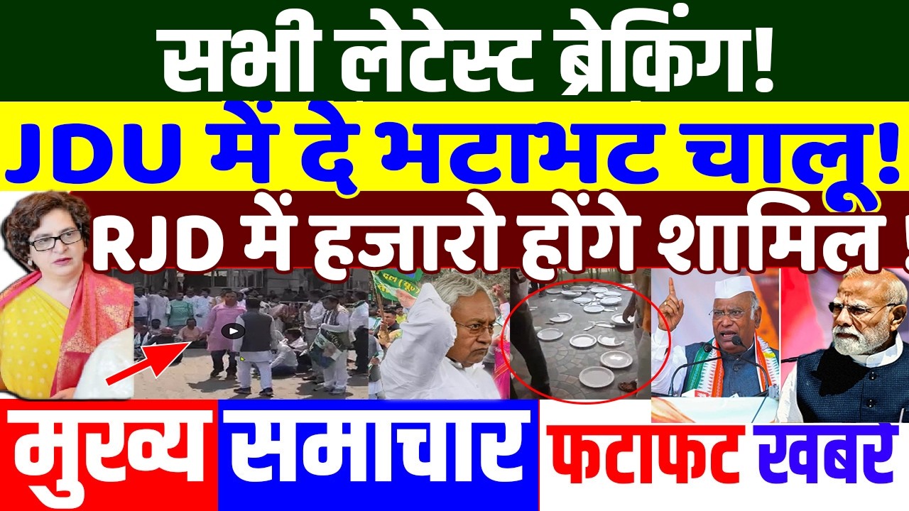 JDU में दे भटाभट चालू! PRIYANKA GANDHI, RAHUL GANDHI, nitish resign as CM? , US trade deal