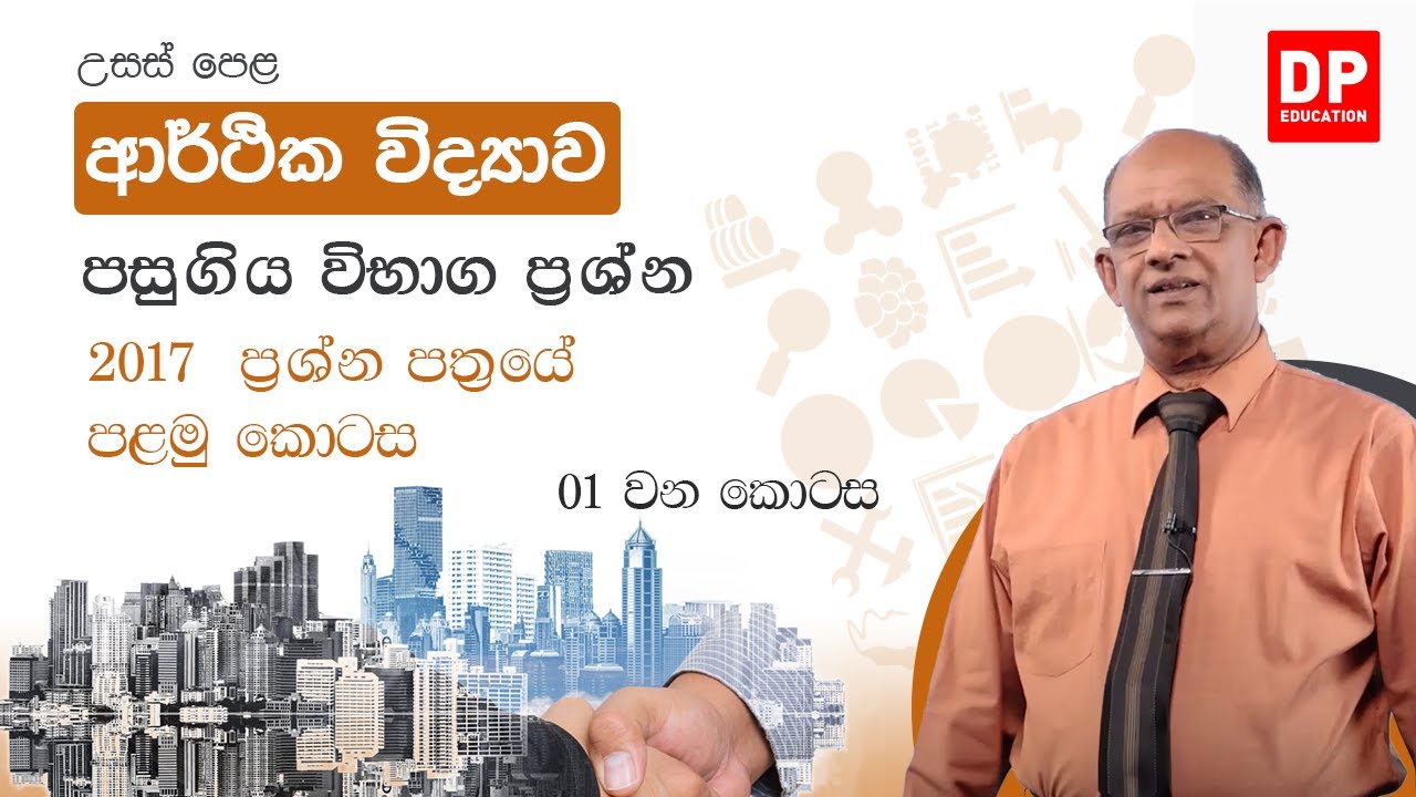 පසුගිය විභාග ප්‍රශ්න පත්‍ර  -  2017  ප්‍රශ්න පත්‍රයේ පළමු කොටස  -  01 වන කොටස