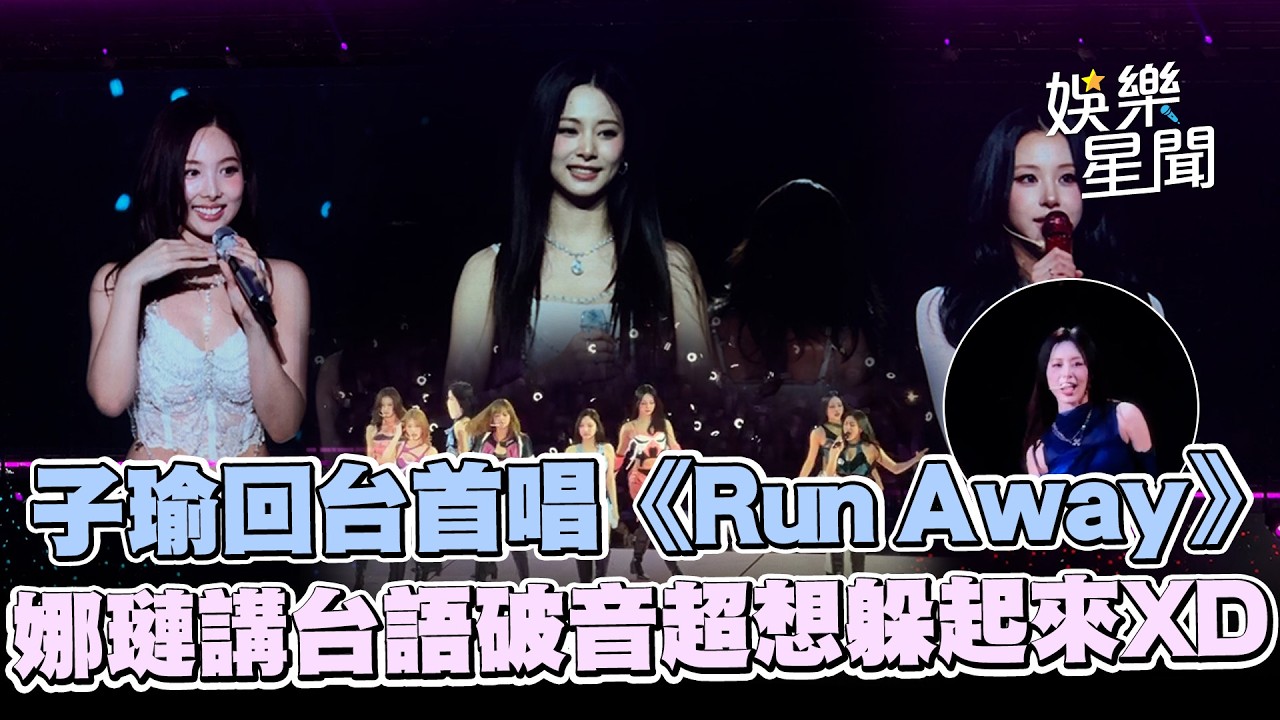 子瑜回台首唱《Run Away》ONCE超驚喜！TWICE成員「台語打招呼」娜璉破音尷尬到想躲起來XD│娛樂星世界20260320│三立新聞台