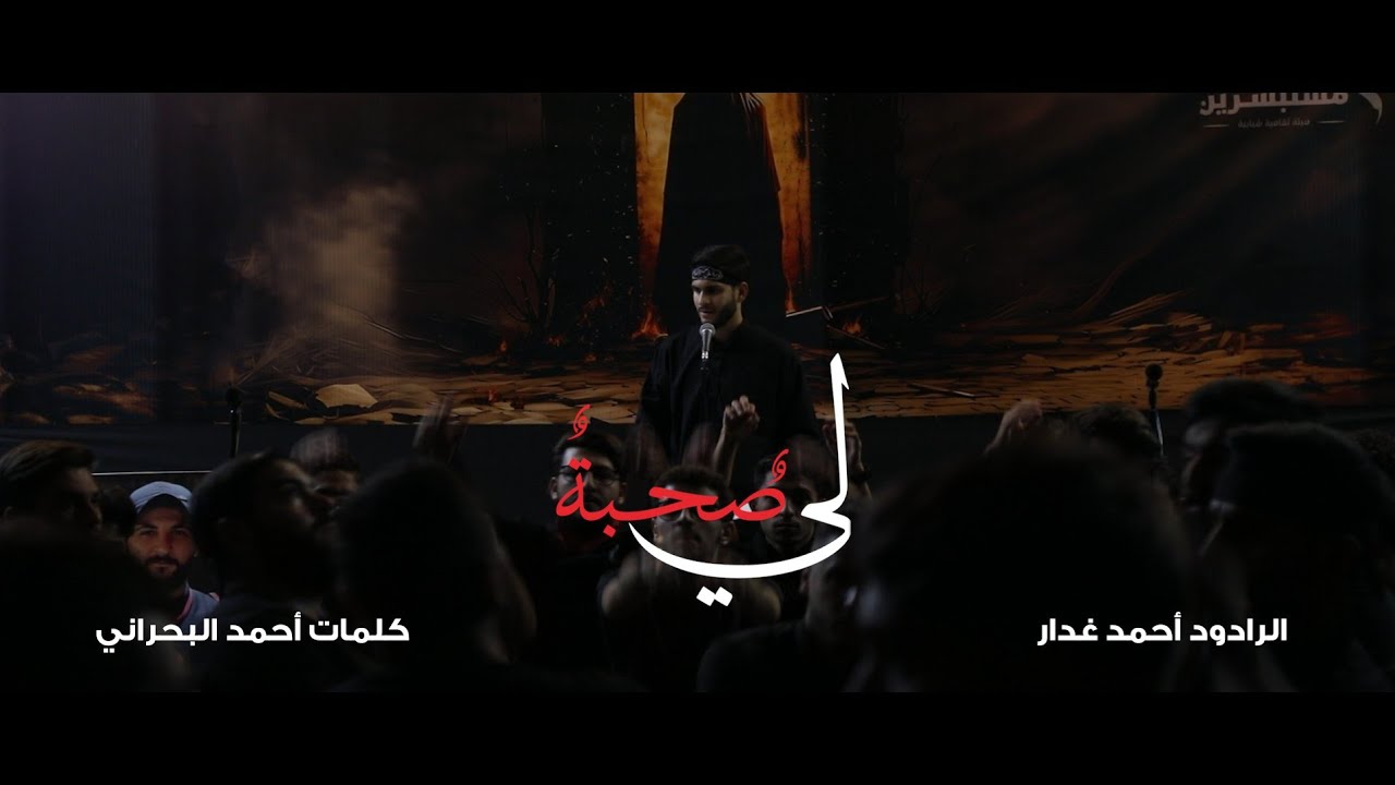 لي صحبة | الرادود أحمد غدار 