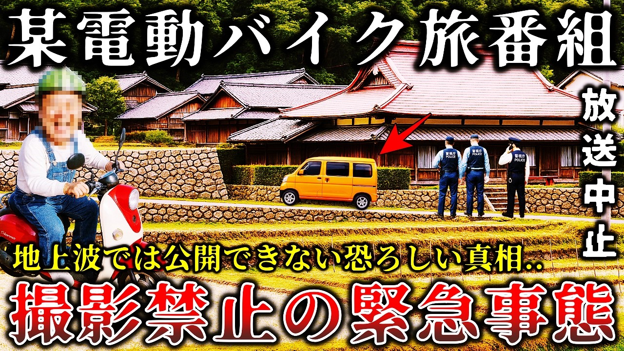 【怖い話】[放送中止でお蔵入り]某バイク旅番組のロケ中に恐ろしい事件が起きて撮影中止になった戦慄の現場！【ゆっくり解説】