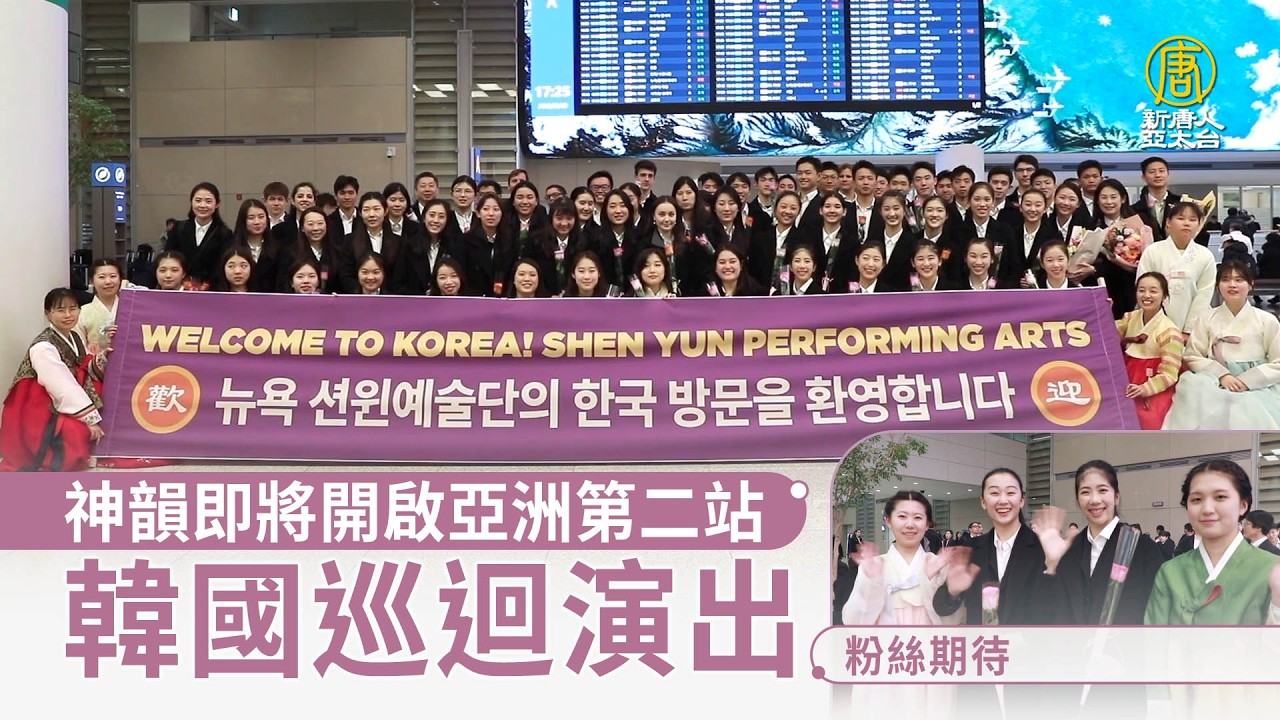 神韻即將開啟亞洲第二站韓國巡迴演出 粉絲期待