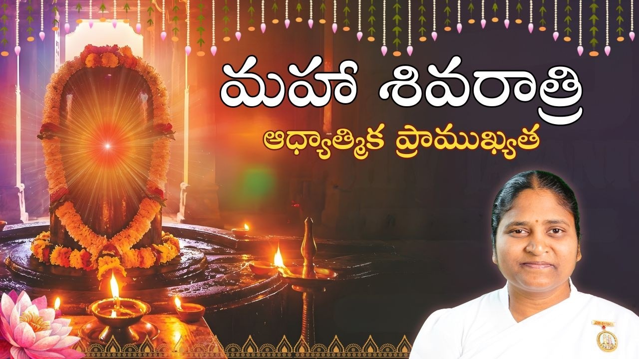 మహా శివ రాత్రి ఆధ్యాత్మిక విశిష్టత l Significance of Mahashivratri l Telugu | BK Vasantha