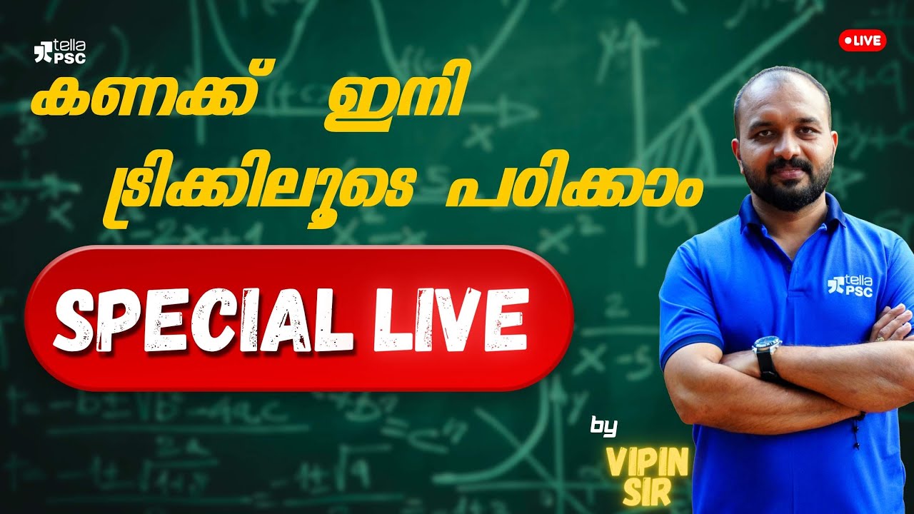 കണക്കിനെ ഇനി പേടിക്കേണ്ട! ട്രിക്കുകളിലൂടെ പഠിക്കാം 🔥#PSC #Maths #ShortTricks #TellaPSC #examtips