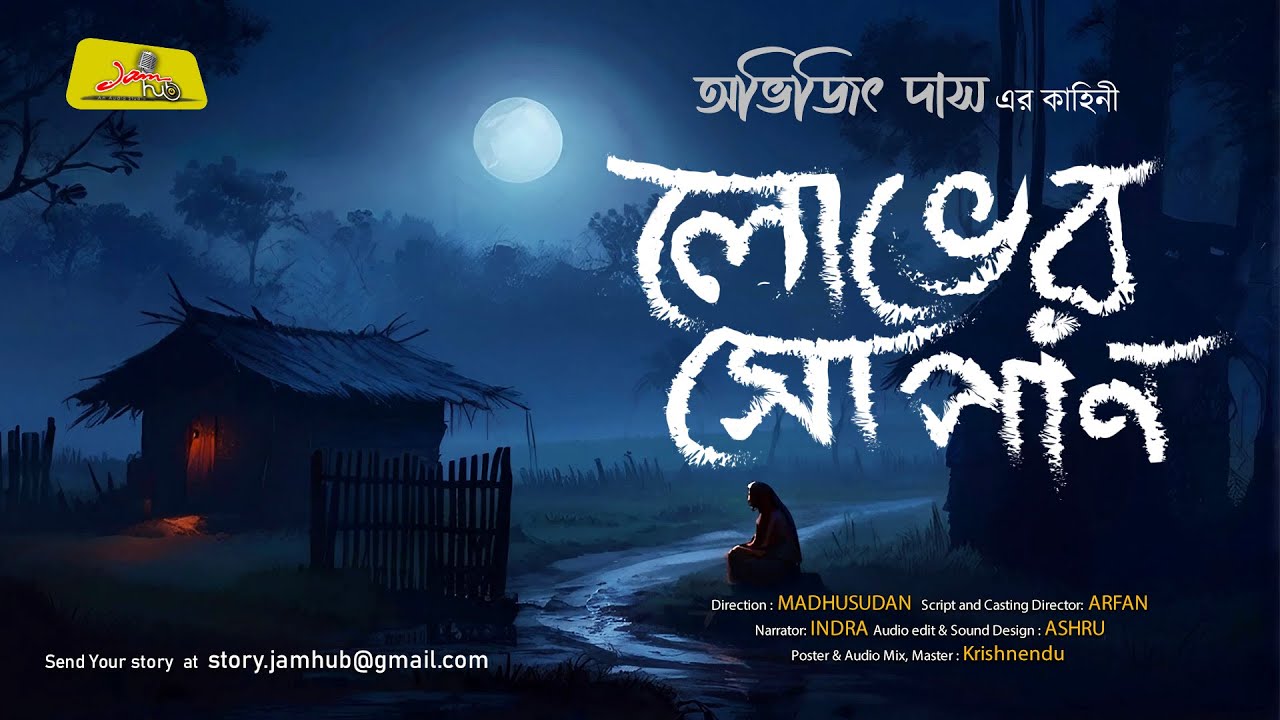 লোভের সোপান | Abhijit Das | Bengali Audio Story |  গ্রাম বাংলার ভূতের গল্প । Jamhub Studio