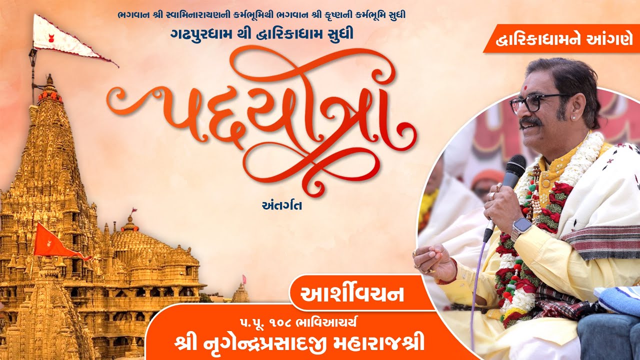 H.H. 108 Shree Lalji Shree Nrigendraprasadji Maharaj | Padyatra | Gadhpur To Dwarika | 2026 | SVG