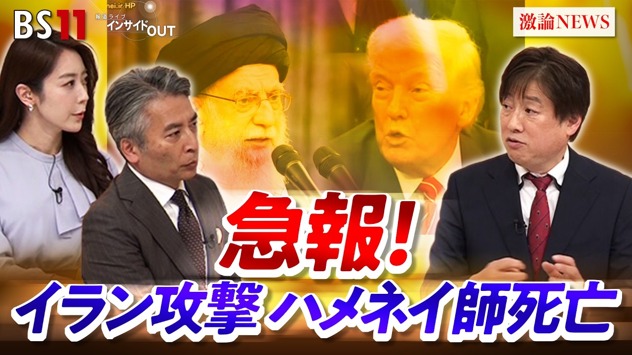 【急報！】イラン攻撃　ゲスト：黒井 文太郎（軍事ジャーナリスト）MC：近野宏明　上野愛奈　BS11　インサイドOUT　3月2日（月）OA前編