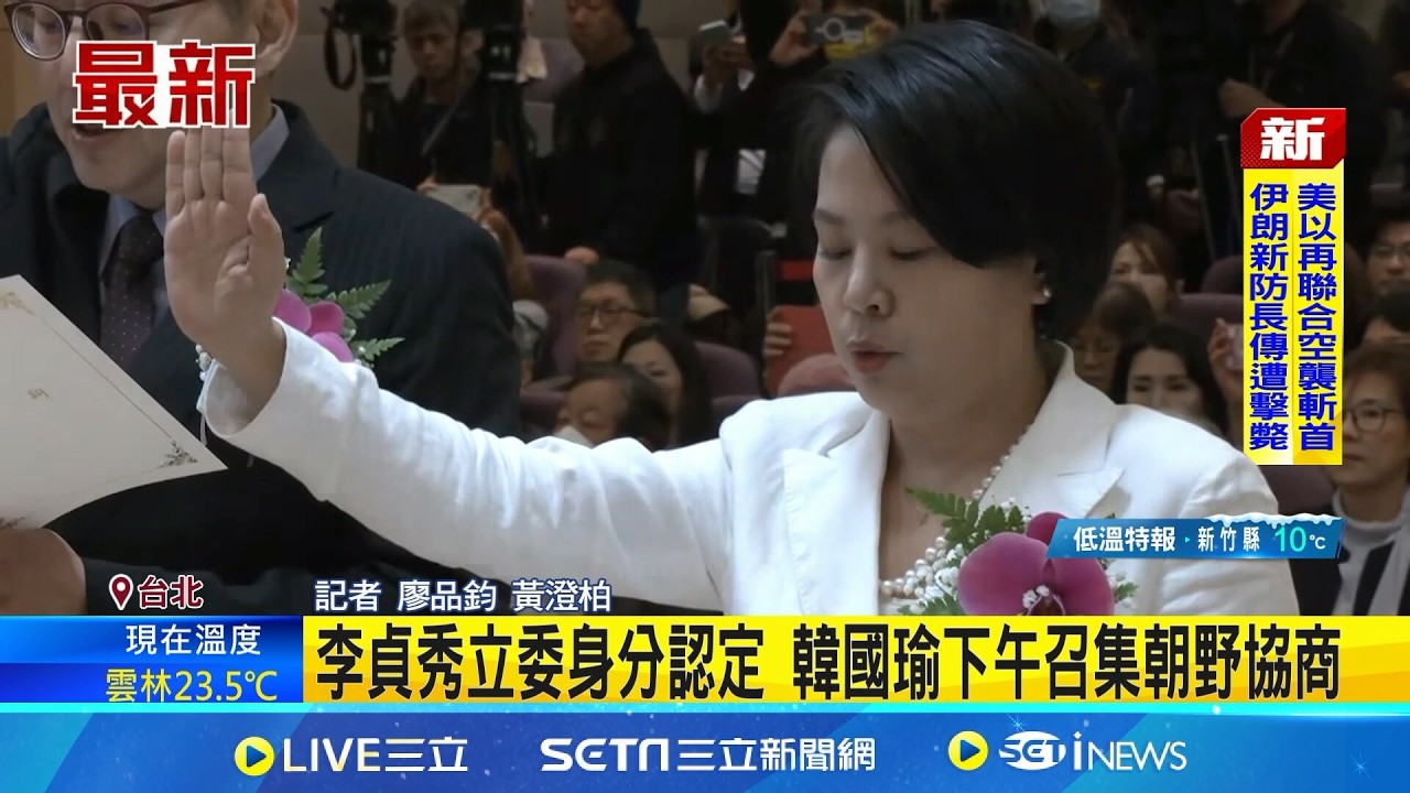 李貞秀立委身分認定 韓國瑜下午召集朝野協商 協商破局! 韓國瑜:既已宣示就職 應尊重立委職權｜三立新聞網 SETN.com