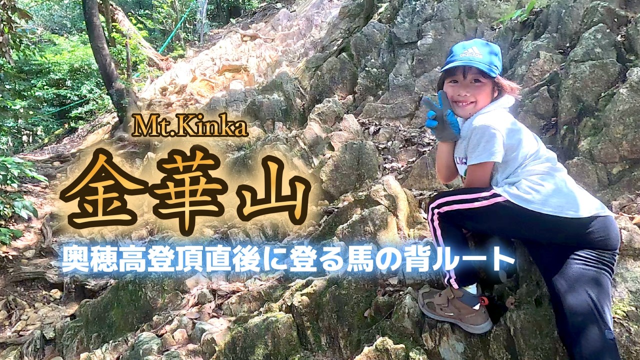６歳娘が奥穂高登頂翌日 金華山の馬の背に挑戦