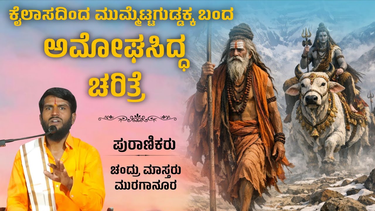 ಕೈಲಾಸದಿಂದ ಮುಮ್ಮೆಟ್ಟಗುಡ್ಡಕ್ಕ ಬಂದ ಶ್ರೀ ಅಮೋಘಸಿದ್ಧರ ಚರಿತ್ರೆ l Chandru Master Muraganura | Pravachan 