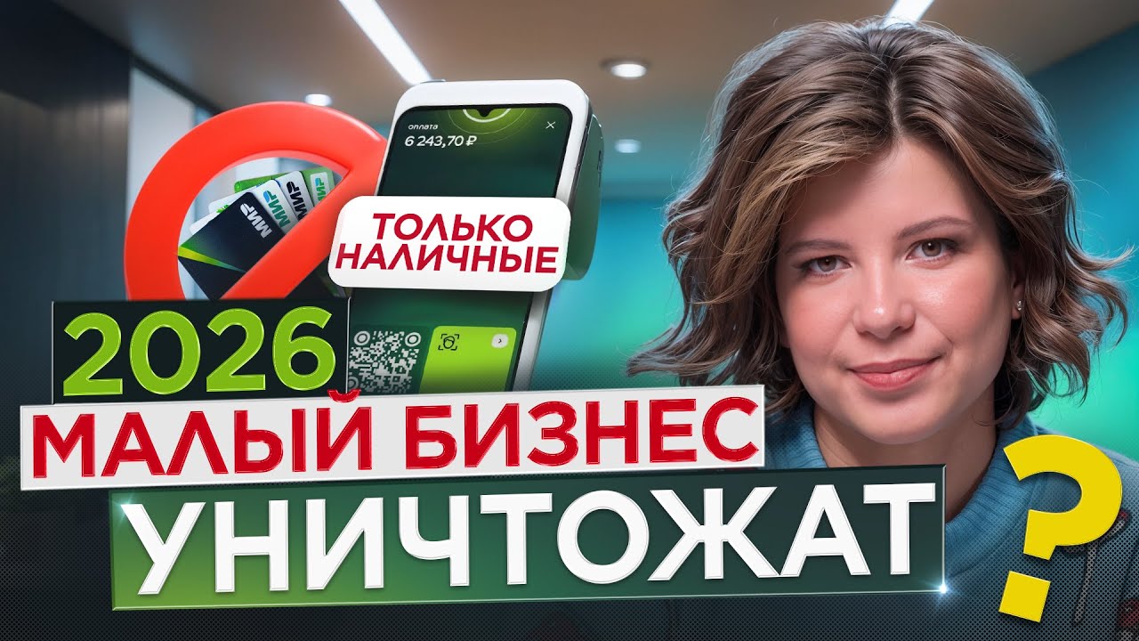 Возвращение к наличным. Налоги задавят малый бизнес в 2026?