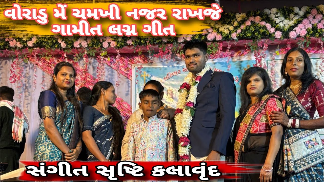 વોરાડુ મેં ચમખી નજર રાખજે ગામીત￼ લગ્ન ￼ગીત સંગીત સૃષ્ટિ કલાવૃંદ #video #vlog 