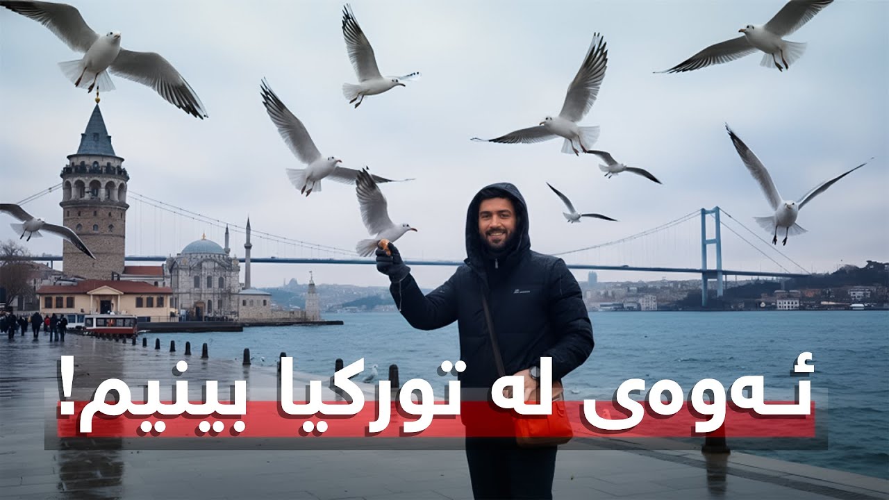 تورکیا براکان بەیەک دەگەیەنێت