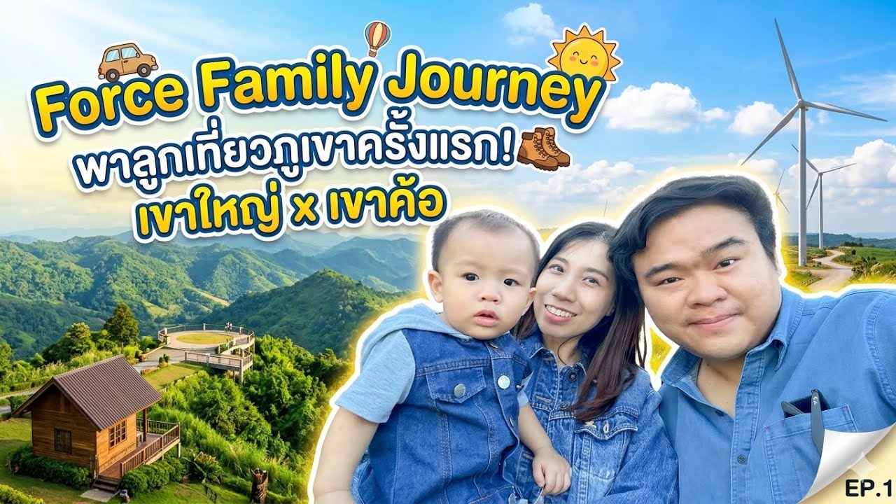 Force Family Journey - ทริปเขาใหญ่ เขาค้อ EP.1