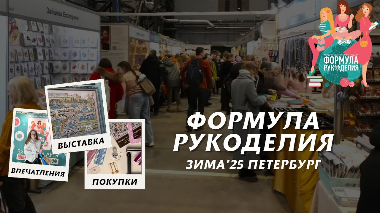 ФОРМУЛА РУКОДЕЛИЯ В ПЕТЕРБУРГЕ. ЗИМА '25 - ОБЗОР И ПОКУПКИ