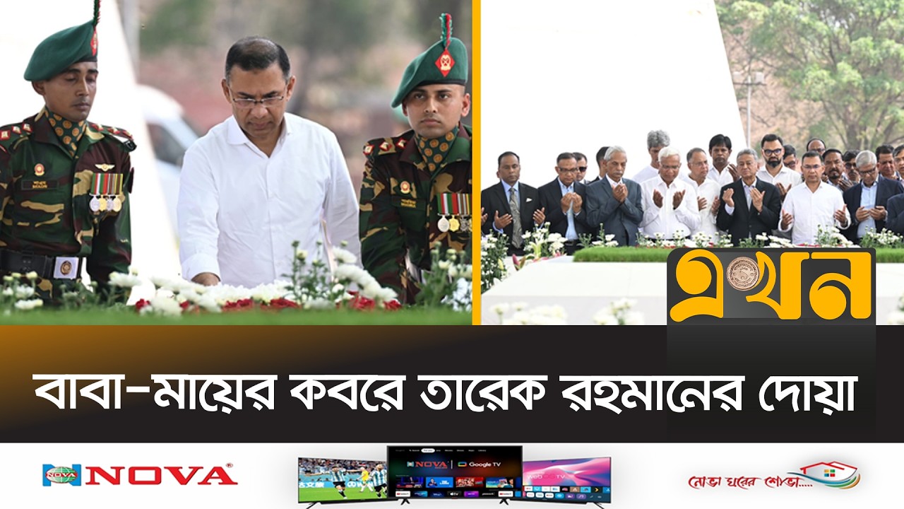 জিয়াউর রহমান ও খালেদা জিয়ার কবর জিয়ারত করলেন প্রধানমন্ত্রী | Tarique Rahman | BNP | Ekhon TV