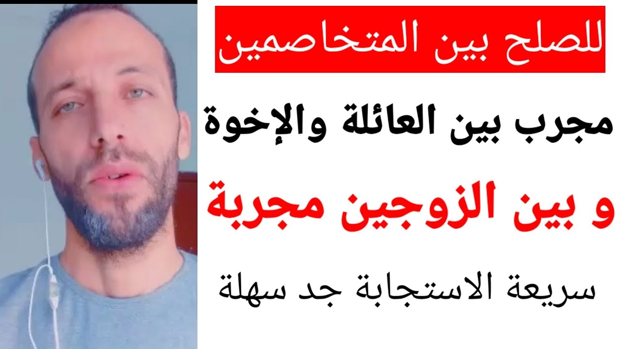 مجربات للصلح بين المتخاصمين مجرب بين العائلة والإخوة و بين الزوجين مجربة سريعة الاستجابة جد سهلة