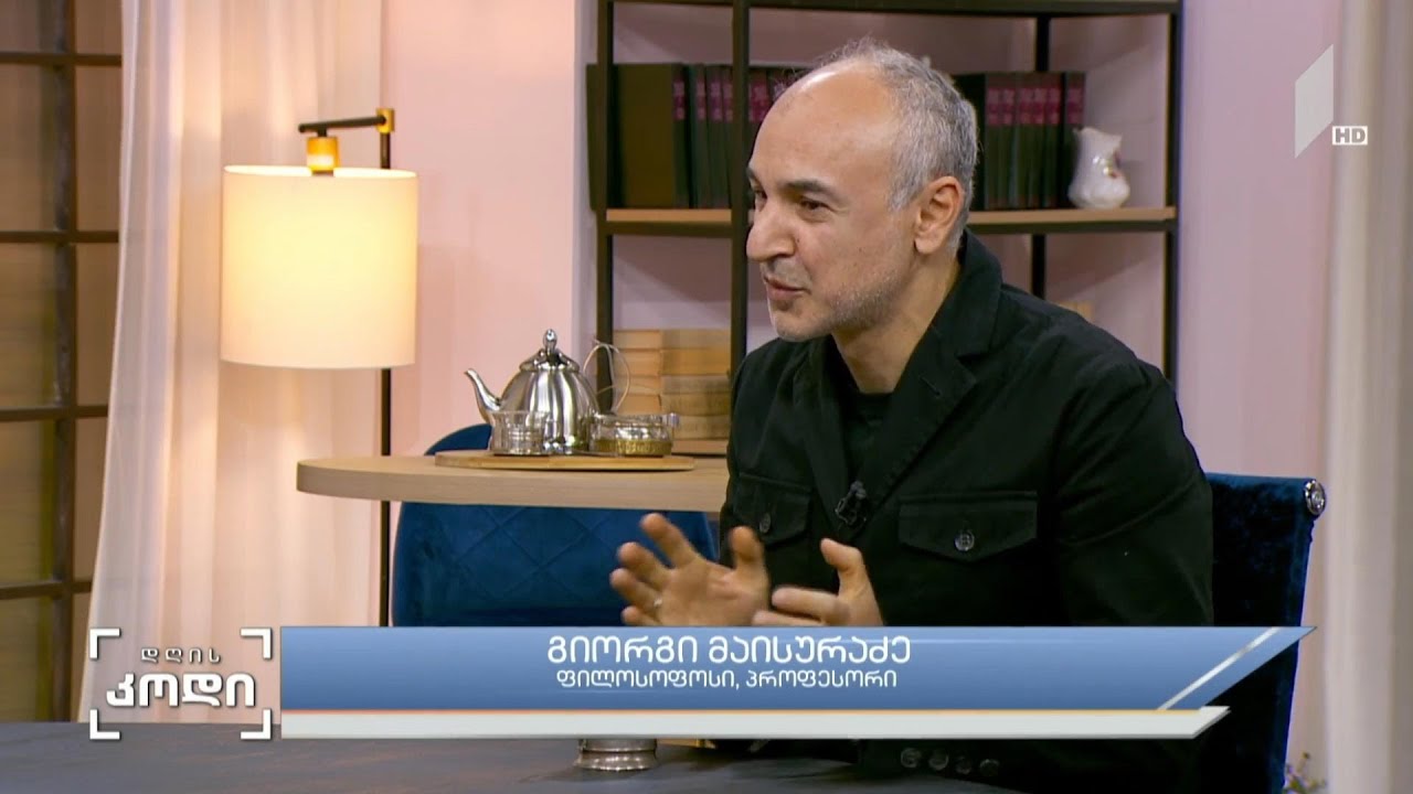 #დღისკოდი საიდან იწყება სამშობლო? - სტუმარი: გიორგი მაისურაძე - ფილოსოფოსი, პროფესორი