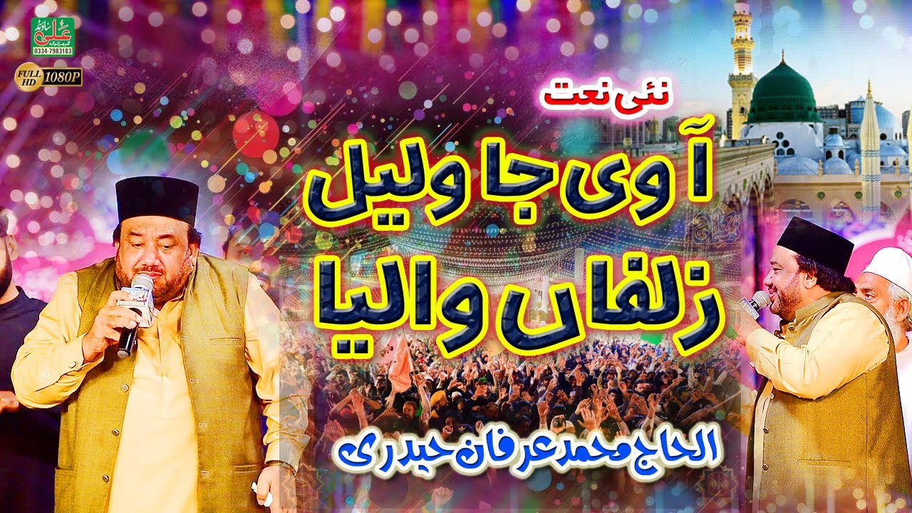 Irfan Haidari New naat || Aa vi ja wallail zulfan walya || ALHAJ MUHAMMAD IRFAN HAIDRI