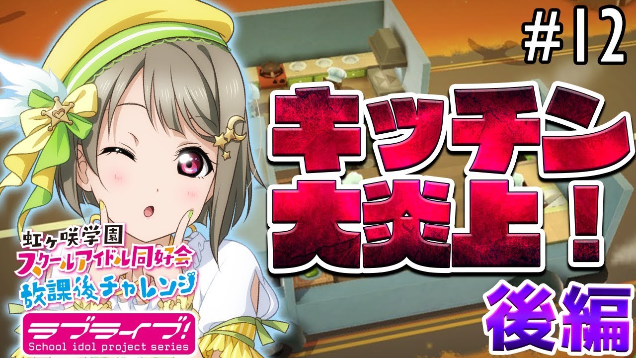 【ラブライブ！スクスタ】相良茉優、久保田未夢、楠木ともりで『オーバークック』！＃12（後編）