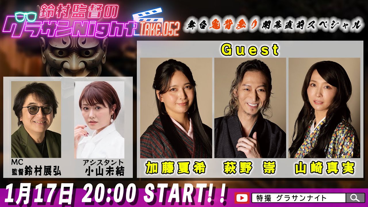 鈴村監督のグラサンナイト Take.052【ゲスト：
