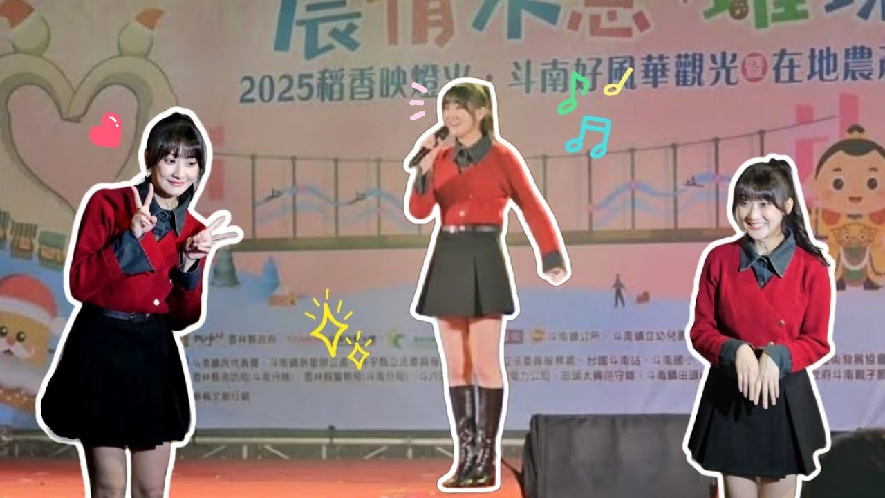 20251220林逸欣【農情米意 • 璀璨星空】斗南聖誕活動表演