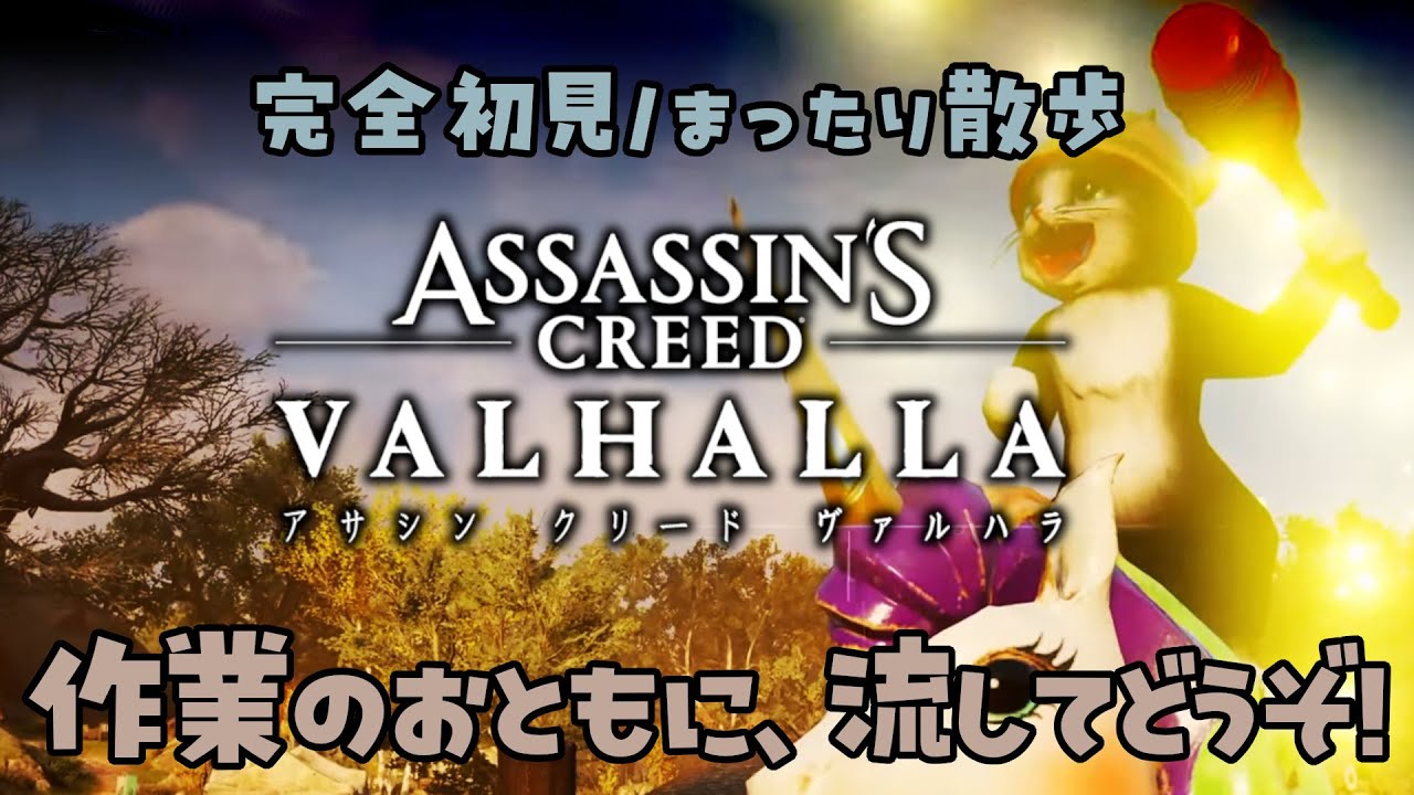 【作業用BGM配信】アサシンクリード ヴァルハラ｜完全初見・まったり散歩