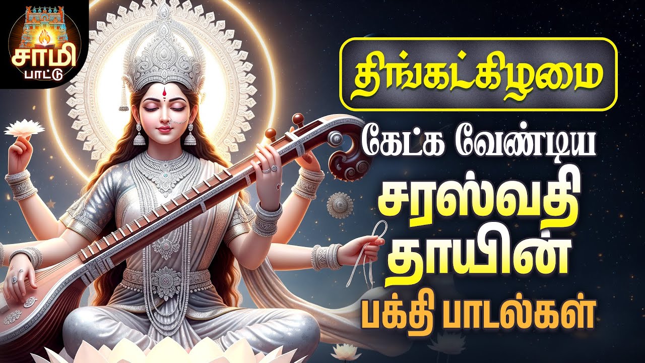 Thursday Most Powerful Sri Devi Saraswathi Bakthi Padalgal | Tamil | Non Stop Sami Pattu