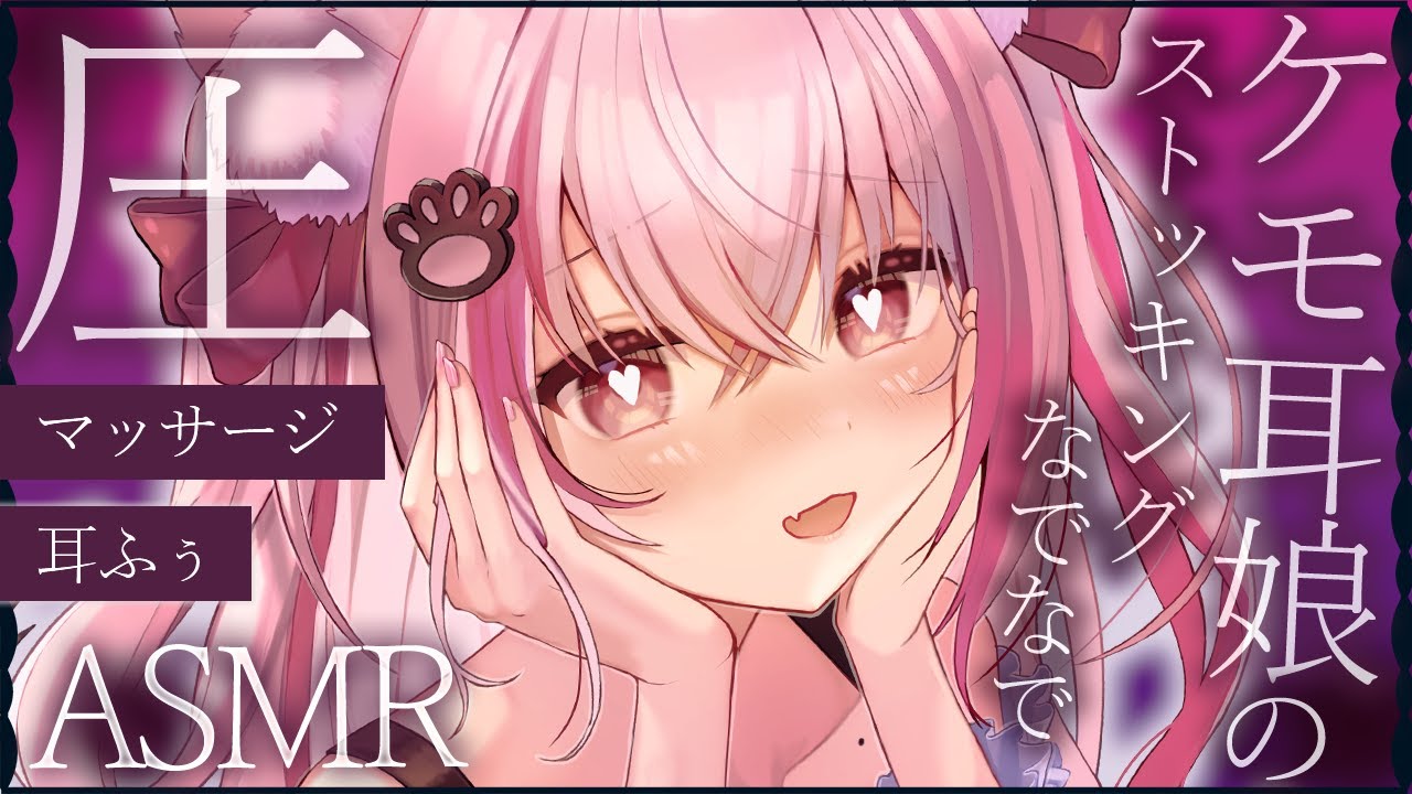 【 #ASMR  】ケモ耳娘の圧感じる愛たっぷりマッサージ♡  マッサージ / 囁き / 耳ふぅ【 桜神くおん / Vtuber】