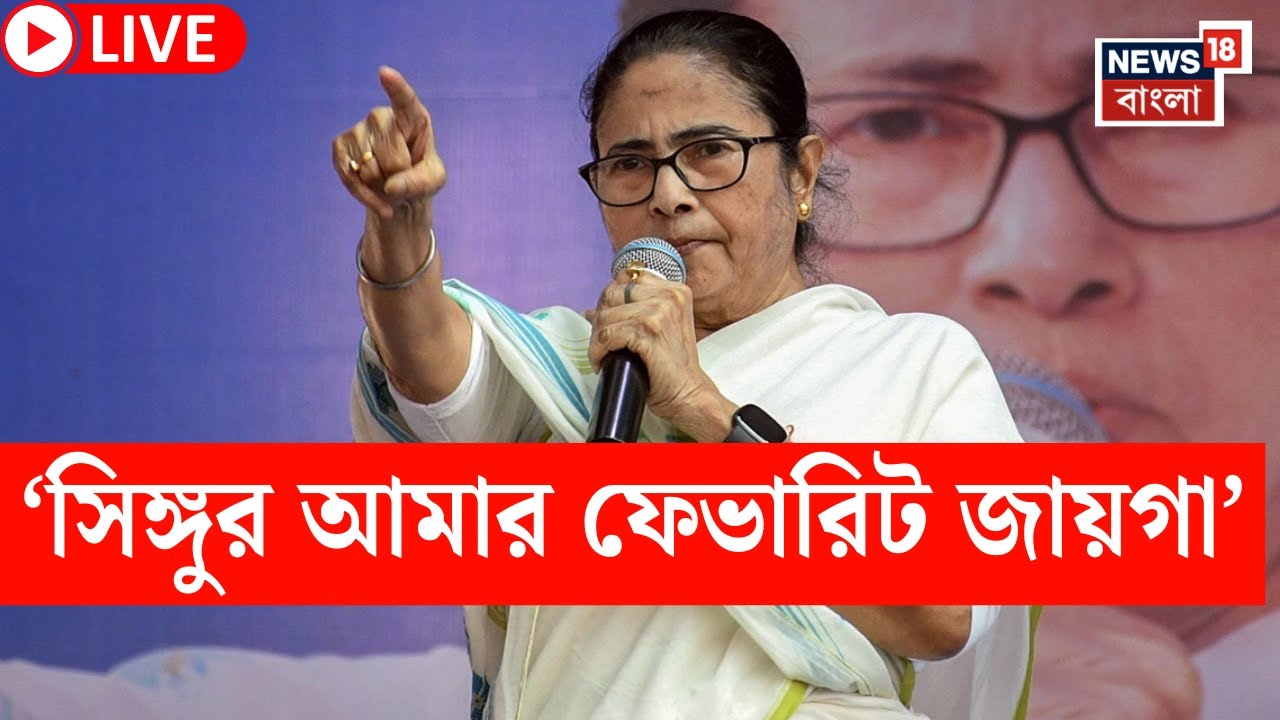 Mamata at Singur LIVE | হটস্পট সিঙ্গুর, একাধিক প্রকল্পের উদ্বোধন করবেন মমতা বন্দ্যোপাধ্যায়