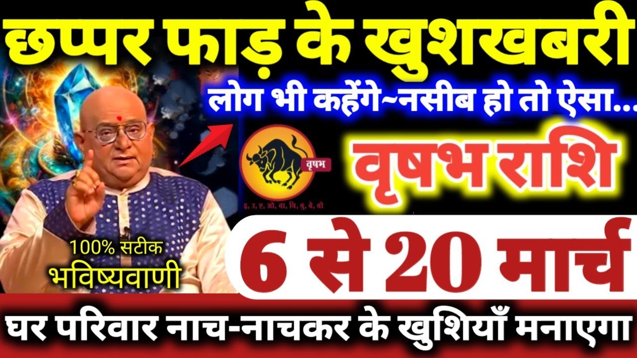 वृषभ राशि वालो 6 से 20 मार्च 2026 छप्पर फाड़ के खुशखबरी मिलेगी लोग कहेंगे नसीब हो तो ऐसा Vrishabha