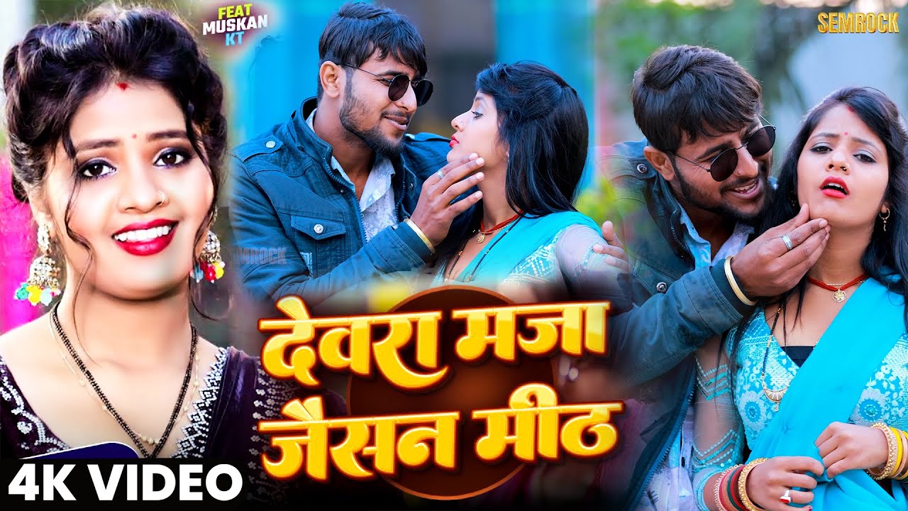 #Video | देवरा मज़ा जैसन मीठ | #Neha Raj | Devara Maza Jaisan Meth | Ft. #Muskan Kt | Bhojpuri Song