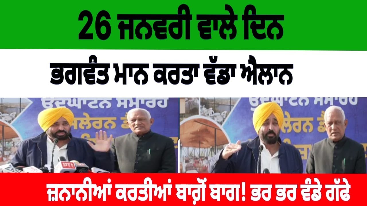 26 ਜਨਵਰੀ ਵਾਲੇ ਦਿਨ ਭਗਵੰਤ ਮਾਨ ਕਰਤਾ ਵੱਡਾ ਐਲਾਨ