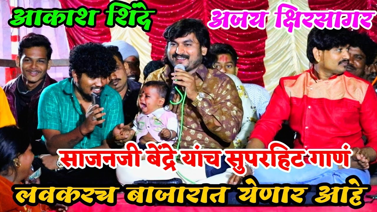साजन बेंद्रे यांच हे नवीन सुपरहिट गाणं लवकरच बाजारात येणार आहे