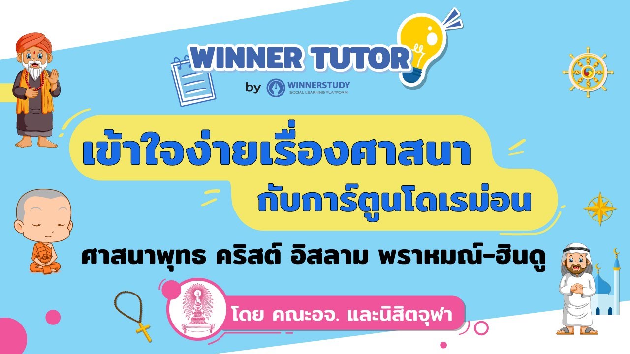 [สังคม] เข้าใจง่าย เรื่องศาสนาพุทธ คริสต์ อิสลาม พราห์ม-ฮินดู พร้อมจุดควรจำไปสอบ | WINNER TUTOR