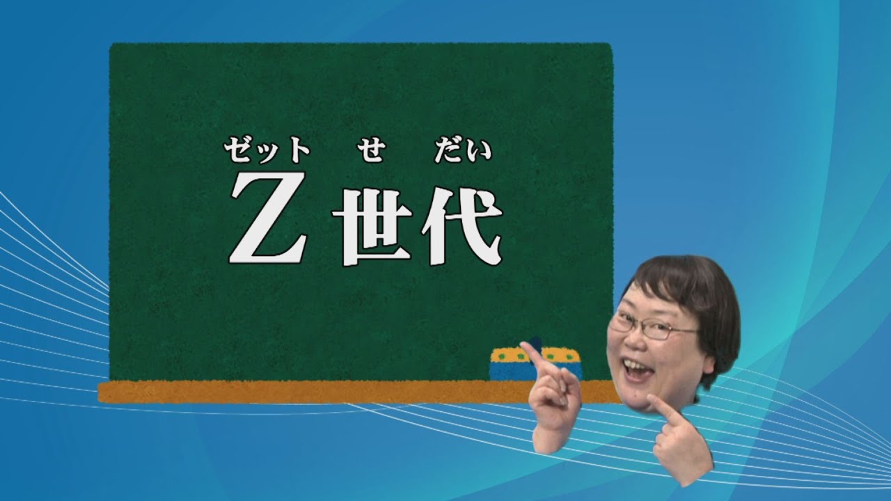 これってな～に？ もやもやスッキリ「Ｚ世代」