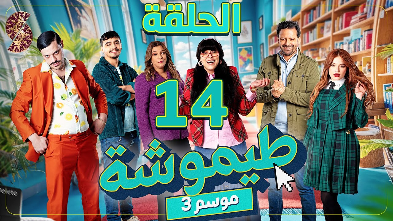 طيموشة 3 | الحلقة 14 | Timoucha 3 | Episode 14